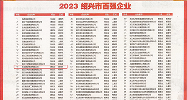双性抽插哦哦权威发布丨2023绍兴市百强企业公布，长业建设集团位列第18位
